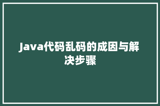 Java代码乱码的成因与解决步骤