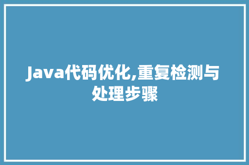 Java代码优化,重复检测与处理步骤