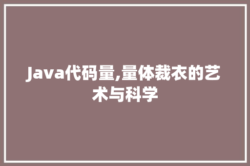 Java代码量,量体裁衣的艺术与科学