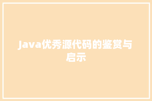 Java优秀源代码的鉴赏与启示