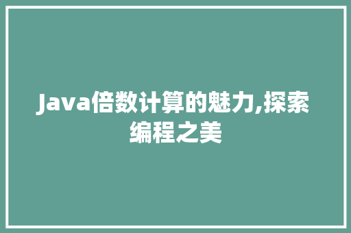 Java倍数计算的魅力,探索编程之美