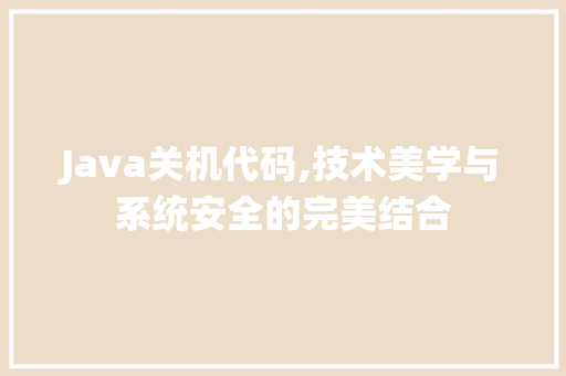 Java关机代码,技术美学与系统安全的完美结合