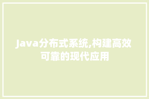 Java分布式系统,构建高效可靠的现代应用