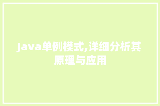 Java单例模式,详细分析其原理与应用