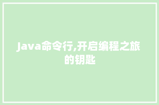 Java命令行,开启编程之旅的钥匙