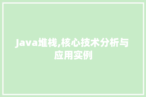 Java堆栈,核心技术分析与应用实例