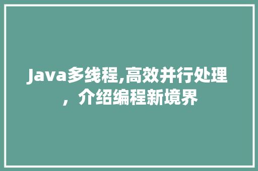 Java多线程,高效并行处理，介绍编程新境界