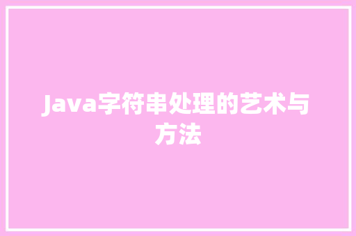 Java字符串处理的艺术与方法