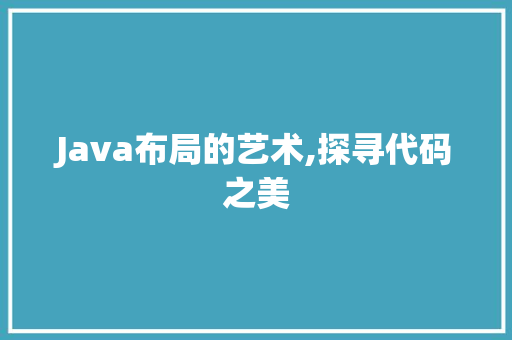 Java布局的艺术,探寻代码之美