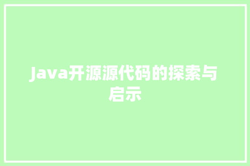 Java开源源代码的探索与启示