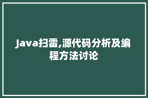 Java扫雷,源代码分析及编程方法讨论