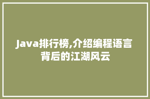 Java排行榜,介绍编程语言背后的江湖风云