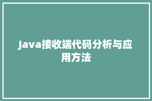 Java接收端代码分析与应用方法