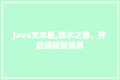 Java文本框,技术之窗，开启编程新境界