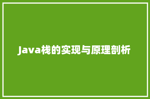 Java栈的实现与原理剖析