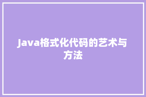 Java格式化代码的艺术与方法