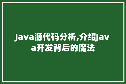 Java源代码分析,介绍Java开发背后的魔法