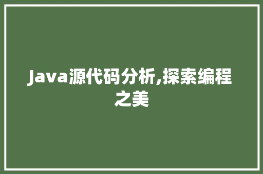 Java源代码分析,探索编程之美