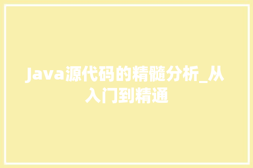 Java源代码的精髓分析_从入门到精通