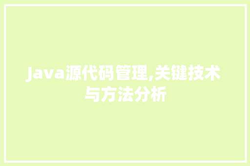 Java源代码管理,关键技术与方法分析