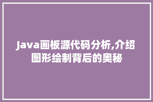 Java画板源代码分析,介绍图形绘制背后的奥秘