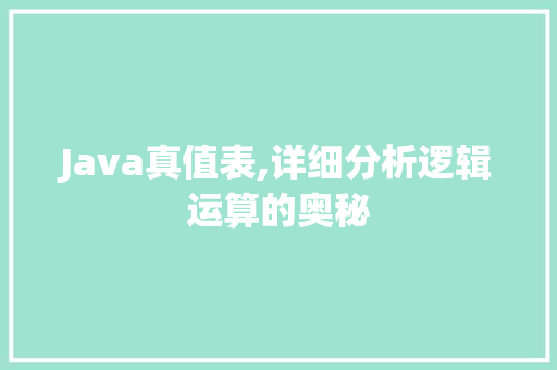 Java真值表,详细分析逻辑运算的奥秘