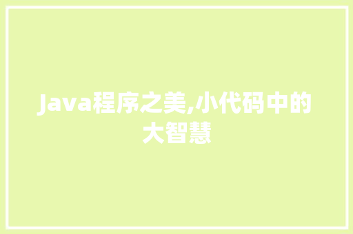 Java程序之美,小代码中的大智慧