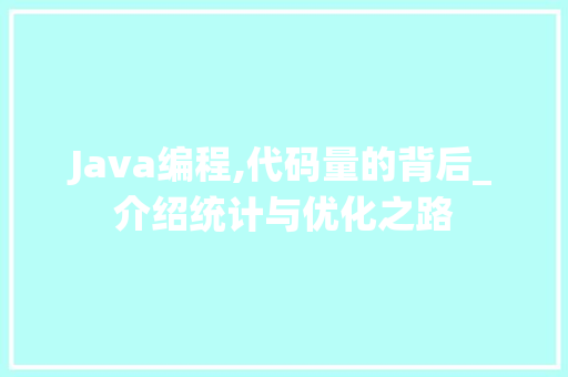 Java编程,代码量的背后_介绍统计与优化之路