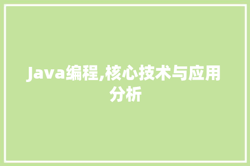 Java编程,核心技术与应用分析