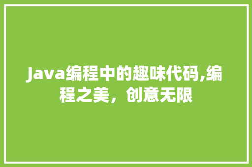 Java编程中的趣味代码,编程之美，创意无限