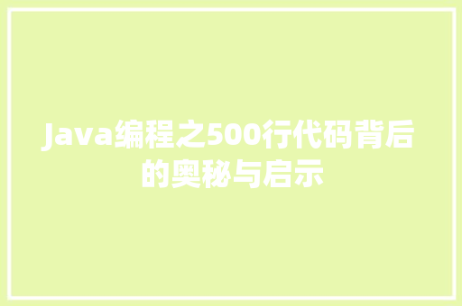 Java编程之500行代码背后的奥秘与启示