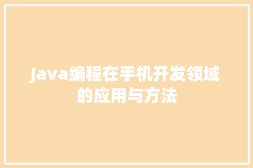 Java编程在手机开发领域的应用与方法