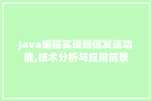 Java编程实现短信发送功能,技术分析与应用前景