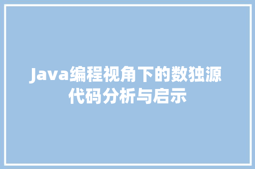 Java编程视角下的数独源代码分析与启示