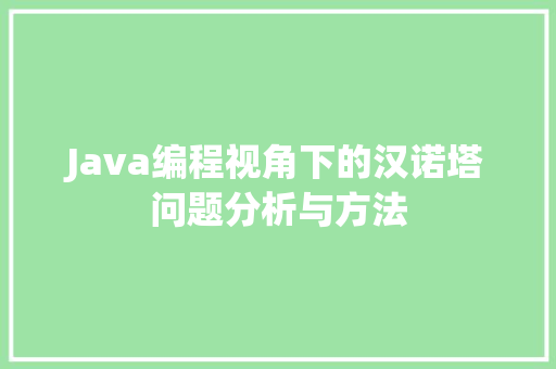 Java编程视角下的汉诺塔问题分析与方法