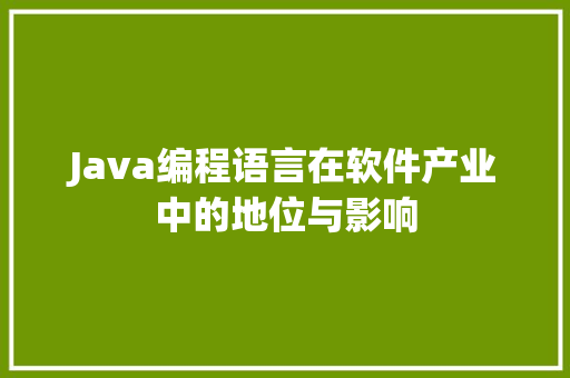 Java编程语言在软件产业中的地位与影响