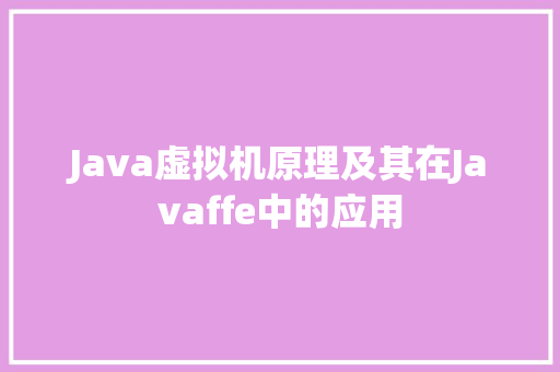 Java虚拟机原理及其在Javaffe中的应用