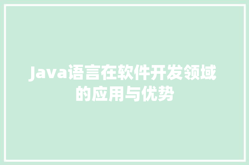 Java语言在软件开发领域的应用与优势