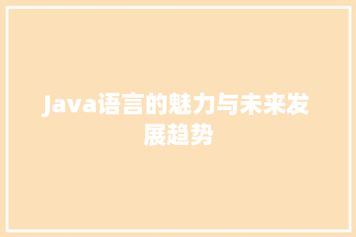 Java语言的魅力与未来发展趋势