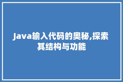 Java输入代码的奥秘,探索其结构与功能