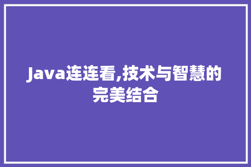 Java连连看,技术与智慧的完美结合