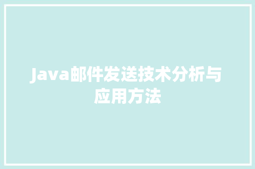 Java邮件发送技术分析与应用方法