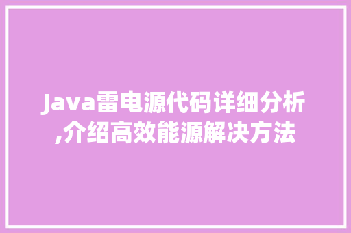 Java雷电源代码详细分析,介绍高效能源解决方法