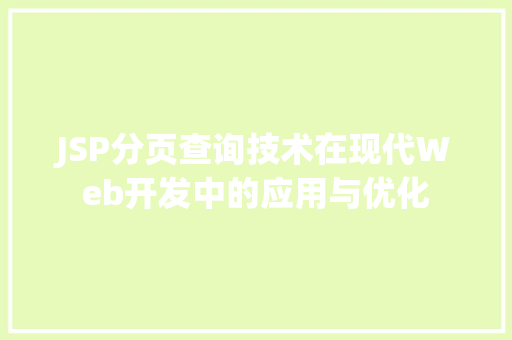 JSP分页查询技术在现代Web开发中的应用与优化