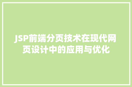 JSP前端分页技术在现代网页设计中的应用与优化