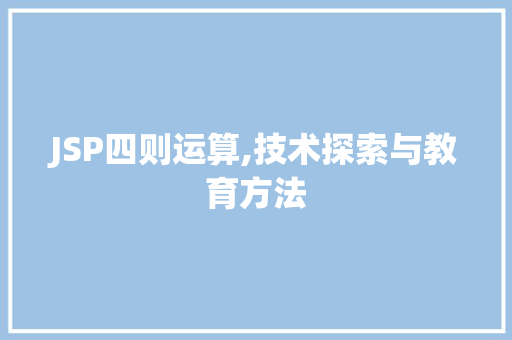 JSP四则运算,技术探索与教育方法