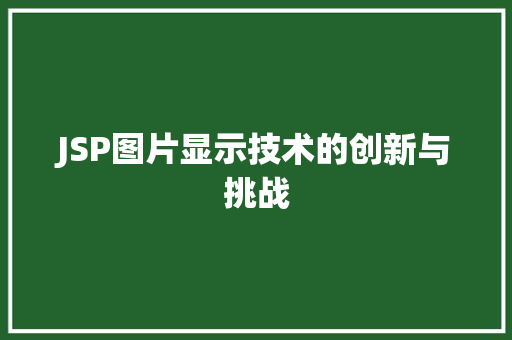 JSP图片显示技术的创新与挑战