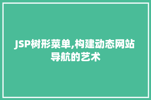 JSP树形菜单,构建动态网站导航的艺术