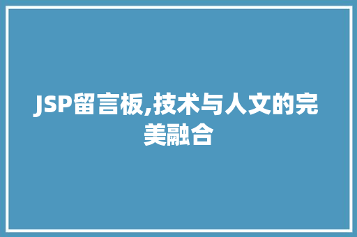 JSP留言板,技术与人文的完美融合