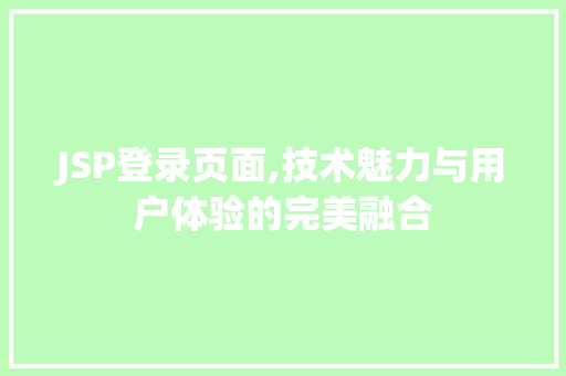 JSP登录页面,技术魅力与用户体验的完美融合